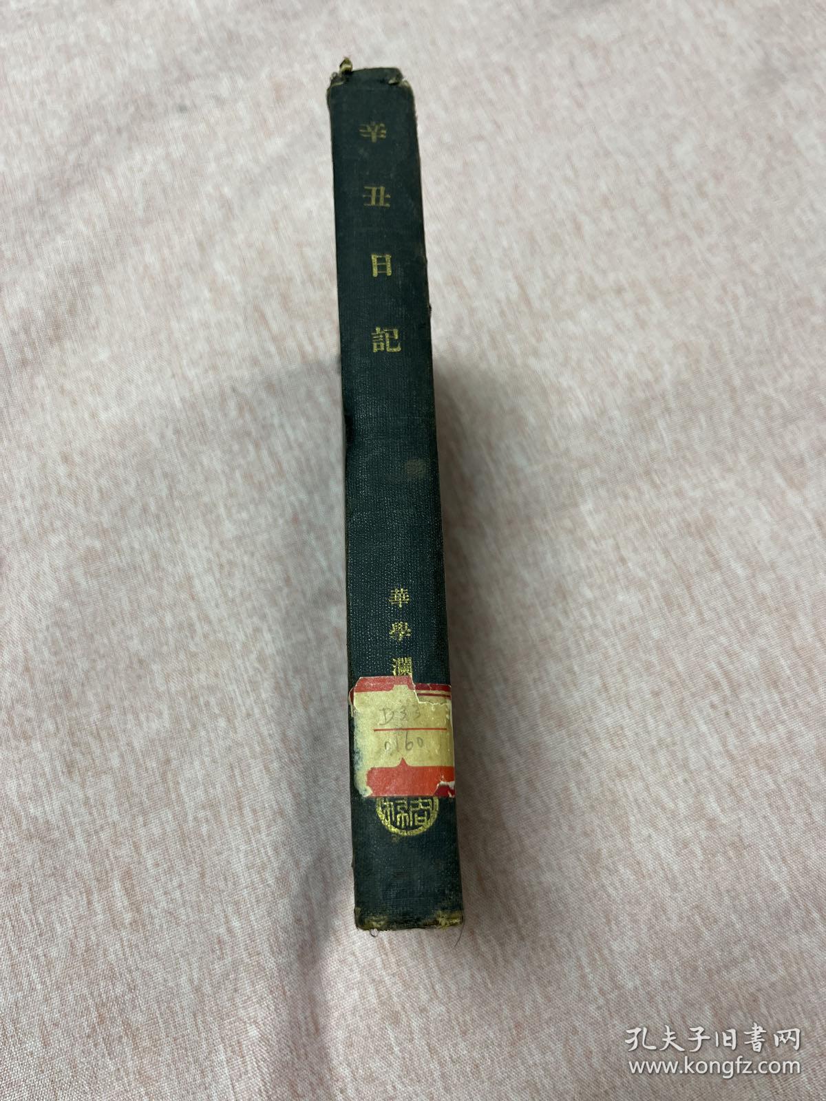 【民国老书，原四联出版社藏书，民国二十五年1936年一版一印】辛丑日记