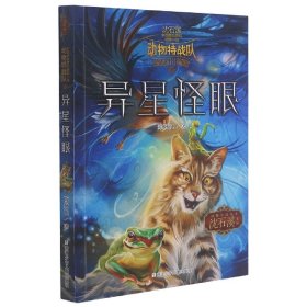 异星怪眼/动物特战队/沈石溪中国原创奇幻动物小说