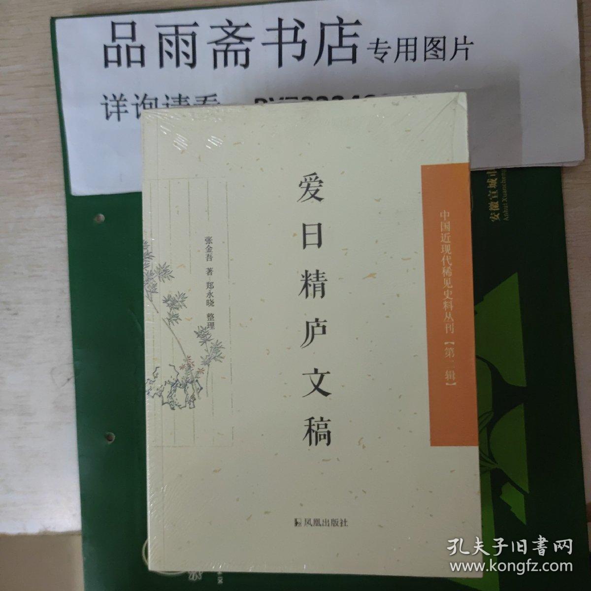 中国近现代 稀见史料丛刊第二辑——爱日精庐文稿....