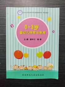 0~3岁婴幼儿保育与教育 唐林兰 杨章主编 陕西师范大学出版总社 9787569505634