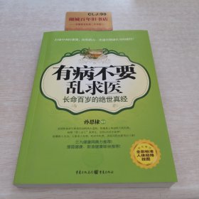 有病不要乱求医：长命百岁的绝世真经（全彩标准人体经络挂图）