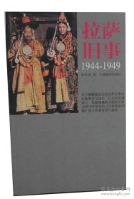 拉萨旧事(1944-1949) 柳祺 中国藏学出版社