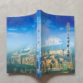 庆阳文史资料选辑第一辑