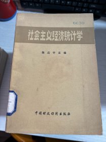 社会主义经济统计学