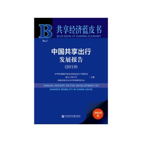 【正版新书】中国共享出行发展报告2019