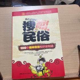 搜翻民俗：1000个趣味民俗知识全知道