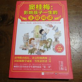 窦桂梅：影响孩子一生的主题阅读.小学六年级专用