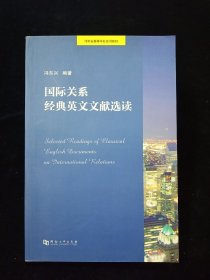 【稀缺本】国际关系经典英文文献选读【库存未翻阅。】