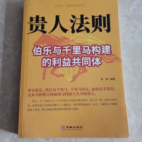 贵人法则：伯乐与千里马构建的利益共同体