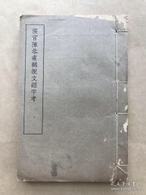 侯官陈恭甫辑说文经字考（32开线装一册全，1934年白纸影印本）