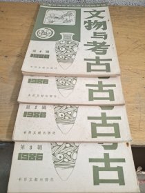 文物与考古 4本合