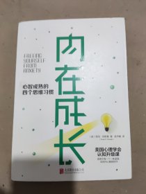 内在成长：心智成熟的四个思维习惯