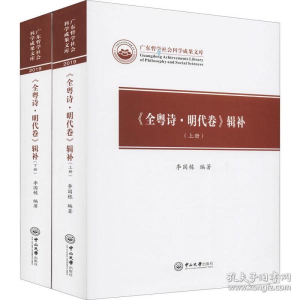 《全粤诗·明代卷》辑补：全2册——广东哲学社会科学成果文库