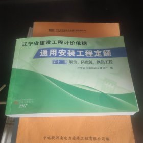 遼寧省建設(shè)工程計價依據(jù) 通用安裝工程定額第十二冊刷油、防腐蝕、絕熱工程