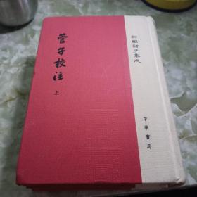 管子校注（新编诸子集成·全3册）缺中册