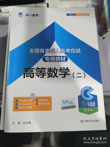 现货赠视频 2017年成人高考专升本考试专用辅导教材复习资料 高等数学二