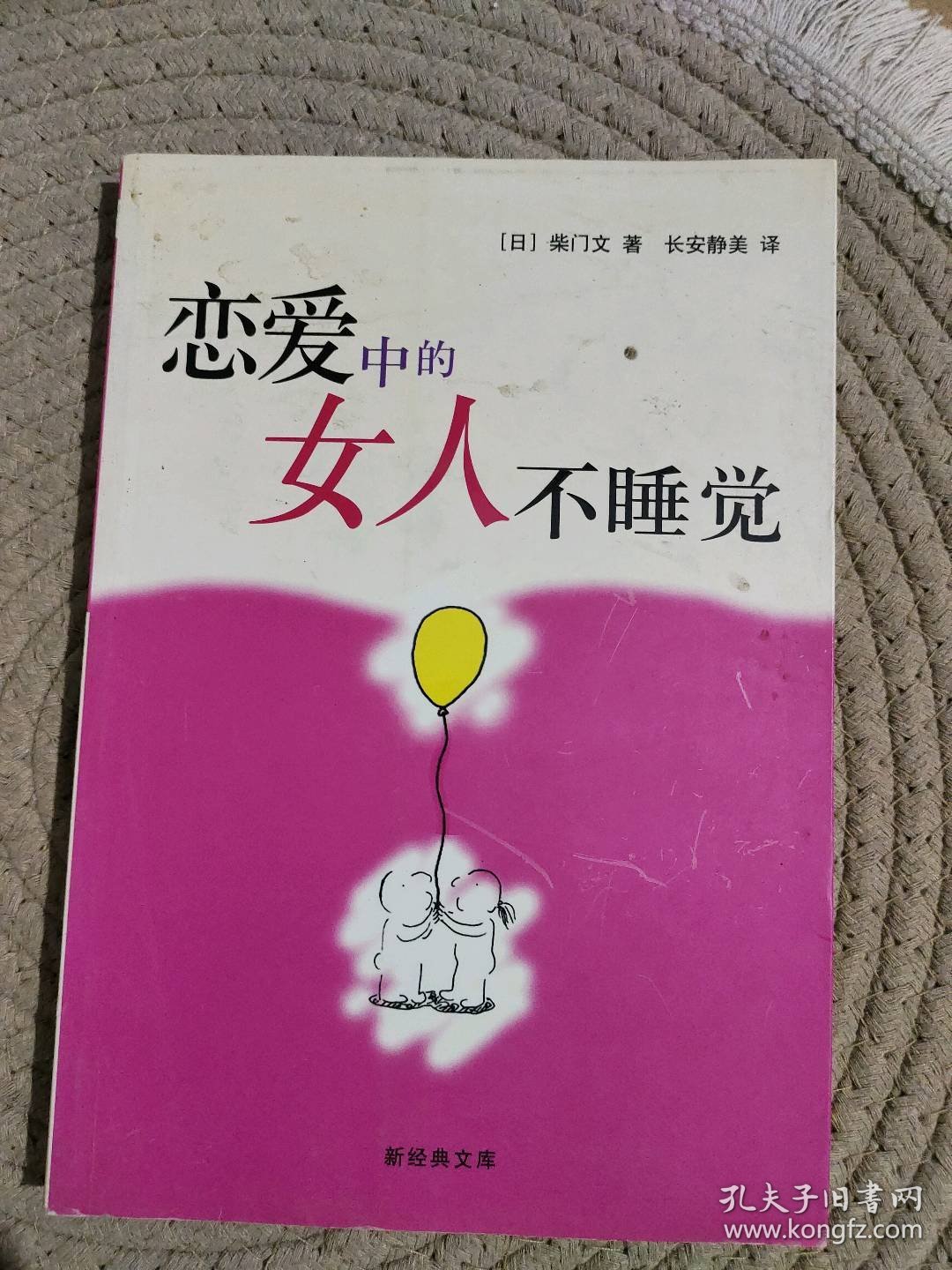 恋爱中的女人不睡觉——新经典文库