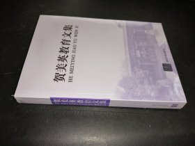 贺美英教育文集