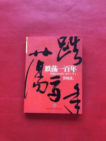 跌荡一百年（下）：中国企业1870~1977