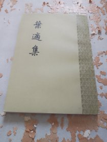 叶适集第三册