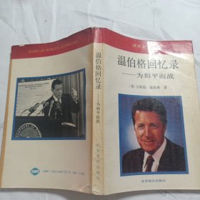 温伯格回忆录:为和平而战