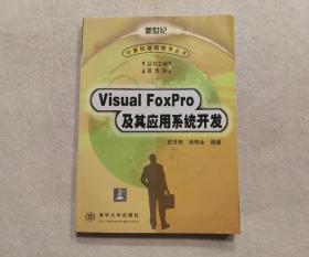 VISUAL FOXPRO 及其应用系统开发