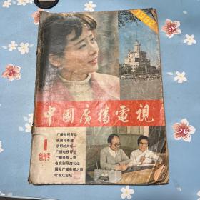 中国广播电视1982年1创刊号