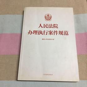 人民法院办理执行案件规范。