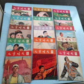 儿童时代(1965年1一24期) [AB----90]