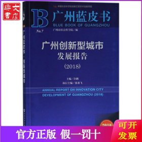 广州创新型城市发展报告.2018