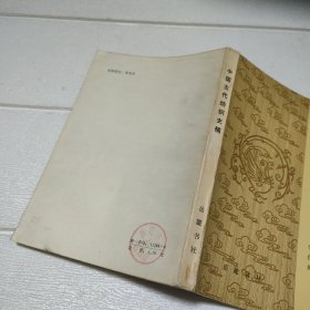 中国古代纺织史稿【书边有点水印，品看图】【作者签赠本】