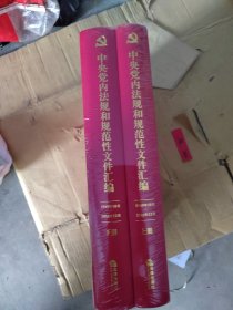 中央党内法规和规范性文件汇编 上下册（1949年10月—2016年12月）（正版\未拆封\实物拍摄）