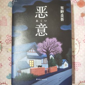 恶意：东野圭吾作品