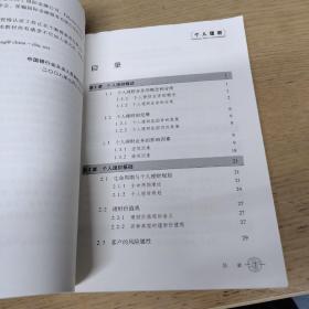 银行业从业人员资格认证考试辅导教材 个人理财