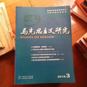 马克思主义研究月刊2016年第3，4，5，6，7，8，9，10，11，12期