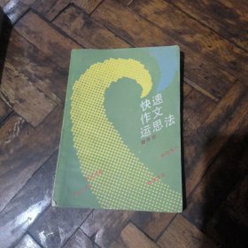 快速作文運(yùn)思法