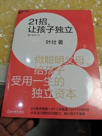 21招，让孩子独立（全新未开封）