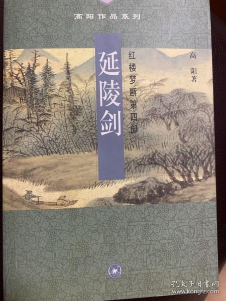 高阳作品系列红楼梦断第四部延陵剑2001年1版1印