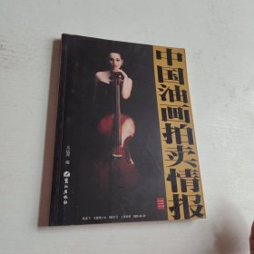 中国油画拍卖情报（卷3）