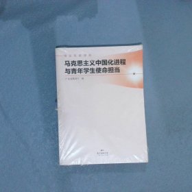 马克思主义中国化进程与青年学生使命担当(精品思政课程)