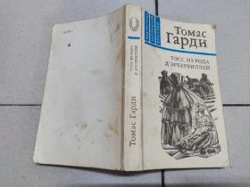 俄文原版 тэсс ИЗ РОДА Д'ЭРБЕРВИЛЛЕЙ（德伯家的苔丝）