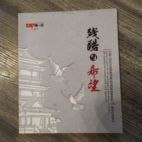 残酷与希望—中国人民抗日战争暨世界反法西斯战争胜利70周年纪念专刊1945-2015（8品24开2015年版70页彩图本天下第一庄珍藏本）56926