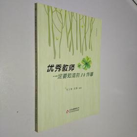 优秀教师一定要知道的14件事