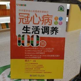 冠心病生活调养100招