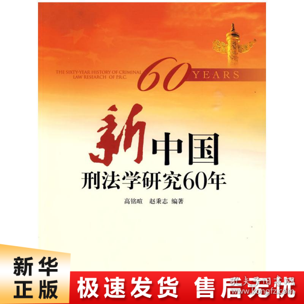 新中国刑法学研究60年