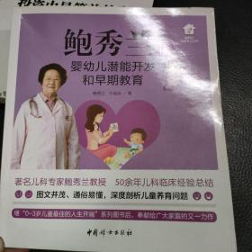 鲍秀兰谈婴幼儿潜能开发和早期教育