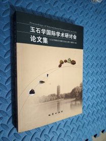 玉石学国际学术研讨会论文集