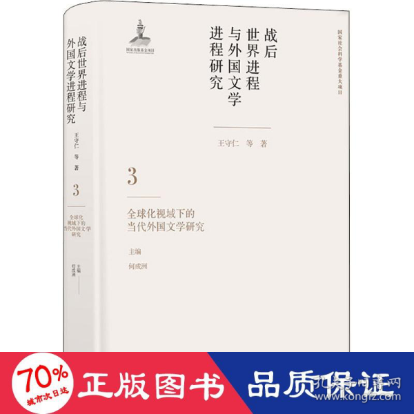 战后世界进程与外国文学进程研究（三）:全球化视域下的当代外国文学研究