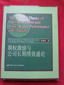 期权激励与公司长期绩效通论