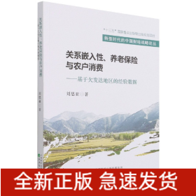 关系嵌入性、养老保险与农户消费--基于欠发达地区的经验数据